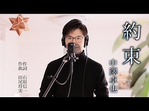 約束 ／ 中澤卓也 cover by Shin