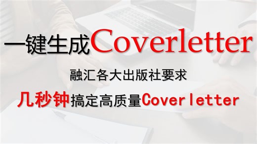 【Coverletter神器】一键生成高质量Coverletter，汇总SCI/SSCI各大期刊出版社Coverletter要求、Coverletter模板