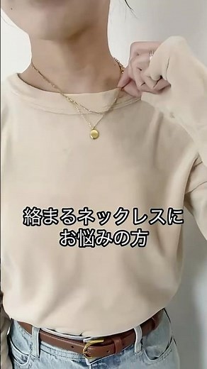 絡まないネックレスの重ね付け方✨#重ね付け#大人かわいい #裏技