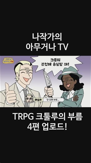 나승훈 | 놓지마정신줄つかめ！理科ダマン| MBTI툰 on Instagram: "나작가의 아무거나 TV- 크툴루의 부름 4편 업로드! #trpg #나작가 #크툴루 #cthulhu"
