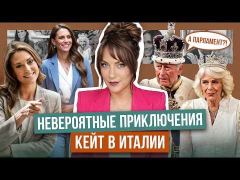 КЕЙТ отработала ИТАЛИЮ _ ОБРАЗЫ кольцо ДИАНЫ в глине _ особенное ОТКРЫТИЕ ЧАРЛЬЗА _ ГАРРИ примазался