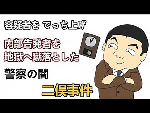 二俣事件 / 内部告発者まで奈落の底へ。紅林麻雄警部補の手口とは？ | わかーるゼミナール