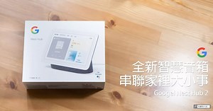 【開箱】Google Nest Hub 2 智慧音箱，就靠它串聯家裡大小事