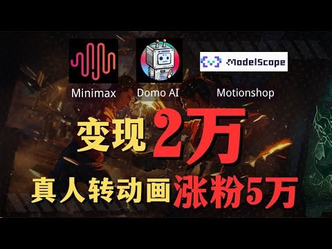 【AI搞钱实操】适合小白做的AI副业保姆级教程，Minimax+Domo AI一键生成真人转动画视频，实现AI月入过万。