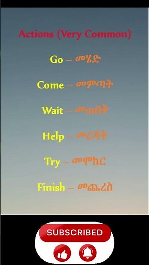 Common English Actions | በየቀኑ የምንጠቀምባቸው የእንግሊዘኛ ግሶች | Daily Amharic English — Learn English Fast