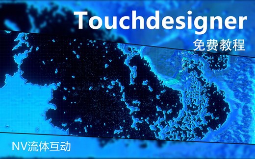 Touchdesigner-免费教程篇-流体液态互动-鼠标跟随及按键效果-水模拟互动-Herry_Shen_-Herry_Shen_-哔哩哔哩视频