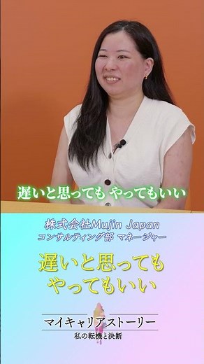 【年齢なんて関係ない】「あの時やっておけばよかった」をなくす後悔しないキャリアの作り方 #MujinJapan #女性管理職 #女性活躍 #仕事女子 #インタビュー