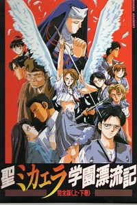 Sei Michaela Gakuen Hyouryuuki (1990-1995) - TV Show