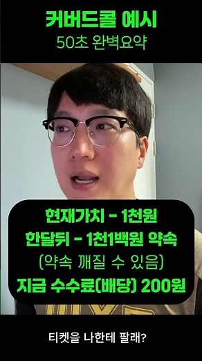 요즘 핫한 '커버드콜' ETF, 50초 만에 예시로 완벽하게 이해하기 📈