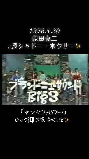 #原田真二 #シャドーボクサー #1978年1月30日放送 #夜のヒットスタジオ #ヤングオーオー #世良公則 #ツイスト #char #ロック御三家 #てぃーんずぶるーす #キャンディ #タイムトラベル #サウザンドナイツ #oursong #スウィートベイビー #aday #joy #雨のハイウェイ
