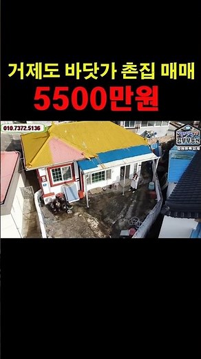 거제도 바닷가 마을 주택(촌집) 매매를 소개합니다. #거제촌집 #거제도촌집매매 #촌집 #바다뷰촌집 #거제도세컨하우스