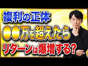 How does the compound interest effect change for assets worth XX million yen? We'll explain wheth...