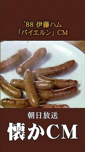 [Nostalgic CM] Ito Ham "Bayern" '88 #Nostalgic CM #Nostalgic CM #Showa #Nostalgic CM #Food #Bubbl...