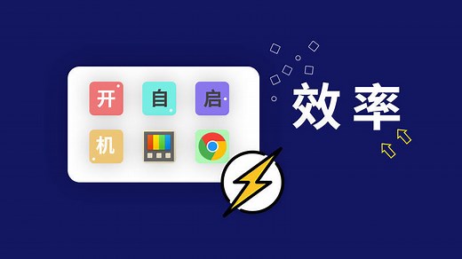10 款适合开机自启的效率小工具，总有一款适合你