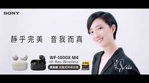 488K views · 1.1K reactions | 【WF-1000XM4 真無線降噪耳機 | 桂綸鎂 | 靜乎完美 音我而真】...