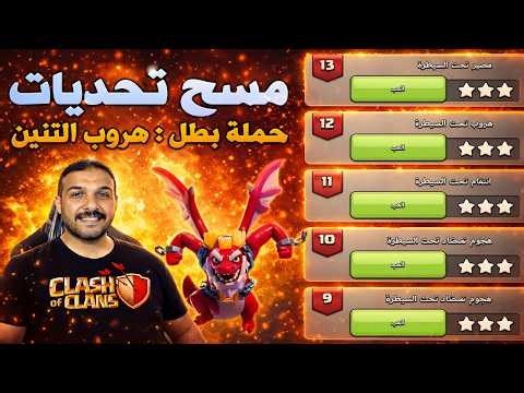 مسح تحديات حملة بطل هروب التنين الجزء الاخير Clash of Clans