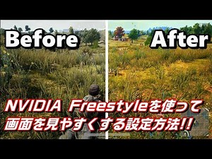【PUBG】Freestyleを使ってPUBGのゲーム画面を見やすくする方法とおすすめ設定！