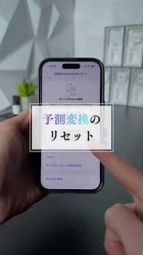 iPhoneの予測変換がおかしい時の対処法を5つ紹介します。#iphone #予測変換 #変換学習 #リセット