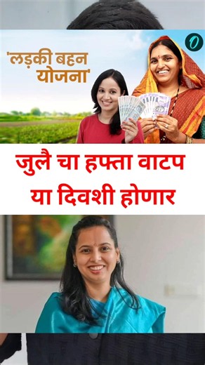 खुशखबर : 25 वा हप्ता वाटप अपडेट | लाडकी बहीण योजना e-KYC | Ladki Bahin Yojana Update e-kyc #shorts
