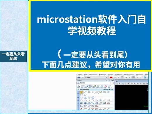 microstation软件入门自学视频教程-标-清