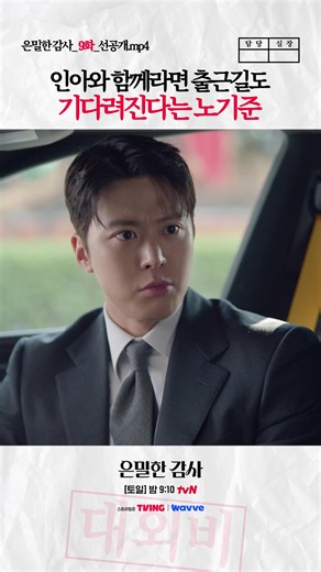 [9화 선공개💋] 사내 연애가 좋은 이유🥰 은밀한 비밀을 간직한 카리스마 감사실장 주인아와 한순간에 사내 풍기문란(PM) 적발 담당으로 좌천된 감사실 에이스 노기준의 아슬아슬한 밀착감사 로맨스 tvN 〈은밀한 감사〉 [토일] 밤 9시 10분 방송 #tvN #은밀한감사 #FilingforLove #신혜선 #공명 #김재욱 #홍화연 #ShinHaesun #GongMyoung #KimJaeuck #HongHwayeon #즐거움엔20tvN #스트리밍은TVING #Wavve #웨이브 #kdrama
