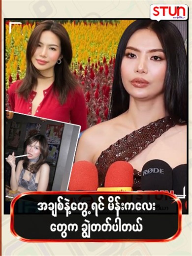 အချစ်နဲ့တွေ့ရင် မိန်းကလေးတွေက ချွဲတက်ပါတယ် #𝐒𝐓𝐔𝐍_𝐌𝐞𝐝𝐢𝐚 #စတန်းမီဒီယာ #𝐒𝐓𝐔𝐍 #𝐒𝐓𝐔𝐍_𝐏𝐡𝐨𝐭𝐨𝐬 #𝐒𝐓𝐔𝐍_𝐑𝐞𝐞𝐥𝐬 #𝐂𝐞𝐥𝐞_𝐍𝐞𝐰𝐬 #𝐂𝐞𝐥𝐞_𝐈𝐧𝐭𝐞𝐫𝐯𝐢𝐞𝐰 #𝐂𝐞𝐥𝐞𝐛𝐫𝐢𝐭𝐲 #သင်းသဲဗိုလ် #ThinThaeBo #Mahar