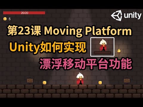 【Unity 2D游戏开发教程】第23课 如何在Unity中实现2D漂浮移动平台功能 Moving Platform