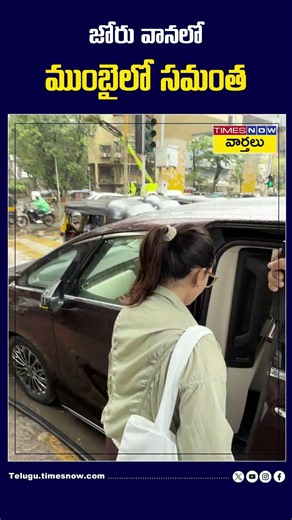 Samantha in Mumbai in the heavy rain #samantha #mumbairains #shorts #youtubeshorts
