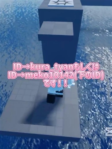 パクリ多いので特別にID教えちゃうよ〜 #くらちゃん #ロブロックス #自作編集 #roblox #アスレチック#タワー#タワーから落ちる #お知らせ