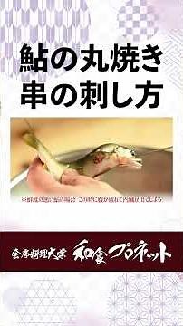 Pro Tips: How to Skewer Ayu (Sweetfish) for a Beautiful Whole Grill | Basics of "Odori-gushi" (Da...