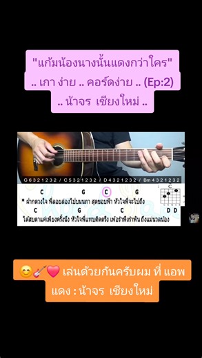 😊 " แก้มน้องนางนั้นแดงกว่าใคร " (ep2) 🍀 🎸 .. เกา คอร์ดง่าย .. น้าจร เชียงใหม่ .. 🎸 👇.. ภาพคอร์ด คลิปสอน ใน comment ..👇 | Fanpage น้าจร เชียงใหม่ สอนกีต้าร์ อูคูเลเล่