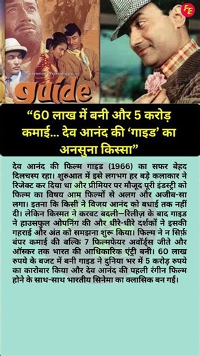 60 लाख में बनी और 5 करोड़ कमाई… देव आनंद की ‘गाइड’ का अनसुना किस्सा