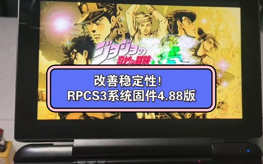 【资讯】改善稳定性！RPCS3模拟器PS3系统固件4.88版