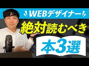 【必読】WEBデザイナーになるために絶対に読んでおいてほしい本３選