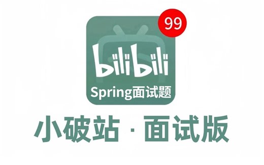 【秋招甄选】最适合备战秋招面试看的Spring面试突击课，4小时讲透90%spring面试重难点，帮你快速通关spring，少走99%的弯路！