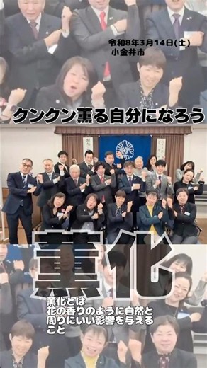 2026.3.14(土) 「薫化」クンクン薫る自分になろう！ #小金井市倫理法人会