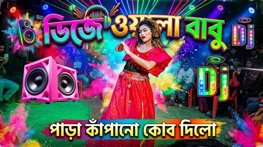 DJ Wala Babu dj gan 2026 Dj Song ডিজে গান dj gana | DJ Antu