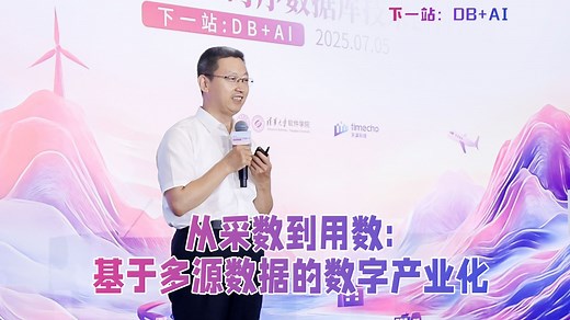 清华大学软件学院院长王建民教授：从采数到用数，基于多源数据的数字产业化