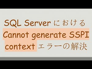 SQL ServerにおけるCannot generate SSPI contextエラーの解決