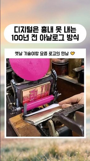 아날로그 활판 인쇄의 경이로운 과정