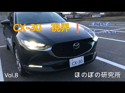 ! CX-30 ! 視界 Vol.8