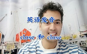 英语发音 close 和 close 有什么区别？