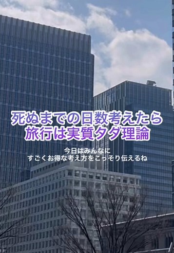 実質タダで楽しむ旅行の裏技