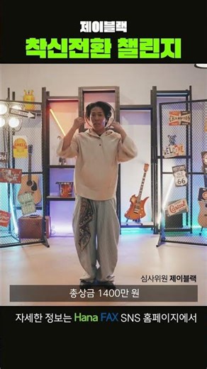 Hana Fax Call Forwarding Dance Challenge with J-Black