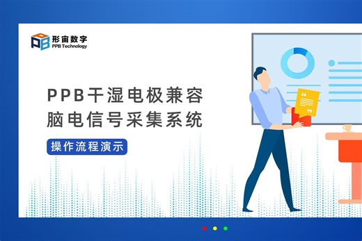 【形宙数字】PPB干湿电极脑电设备操作流程-脑电仪-多通道-便携式
