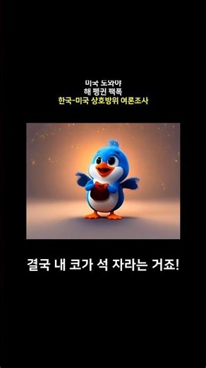 '한국이 미국 도와야 하나?' 물었더니 65%가 '비공감'