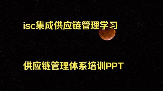isc集成供应链管理学习视频 供应链管理体系培训PPT 欧莱雅供