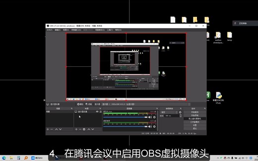 如何用OBS在腾讯会议中共享屏幕