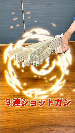 【割り箸で作る３連ショットガン】♯工作♯割り箸♯銃♯crafts♯gun