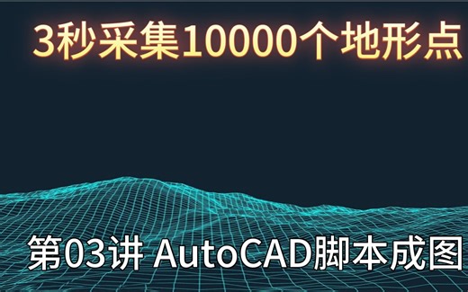 AutoCAD脚本成图